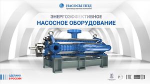 Насосы ППД Энергоэффективное насосное оборудование