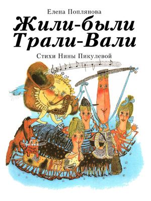 Е. Поплянова Н. Пикулева Жили-были Трали-Вали // Челябинск: Урал LTD, 1997. - 136 с.