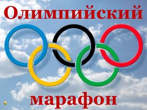 олимпийский день
