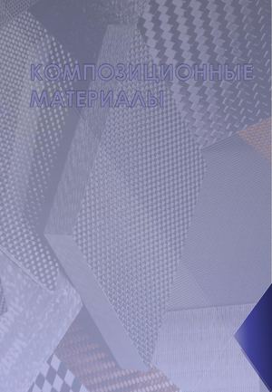 Композиционные материалы