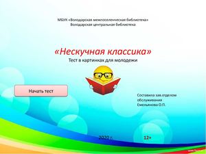 Литературный тест "Нескучная классика" 16+