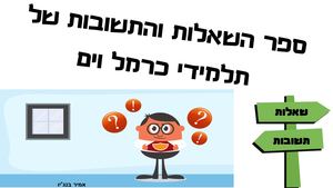 ספר השאלות והתשובות של כרמל וים