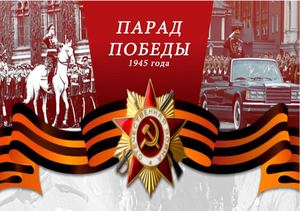 Парад Победы 1945 года