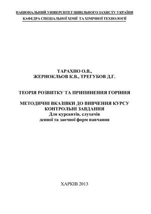 Теорія розвитку горіння