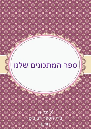 שבלונה ספר מתכונים סופי