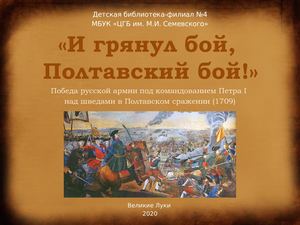 «И грянул бой, Полтавский бой!»