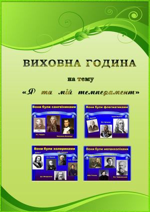 Я та мій темперамент