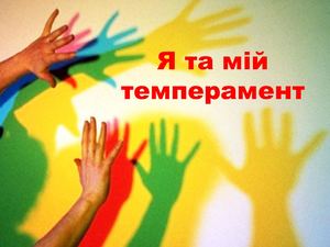 Темперамент і його види