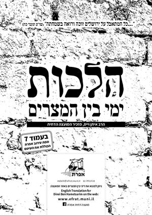 הלכות ימי בן המצרים