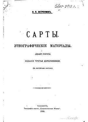 Остроумов Н П Сарты Этнографические материалы Изд 3-е доп 1908