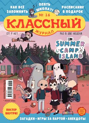 Классный журнал. 2019/16