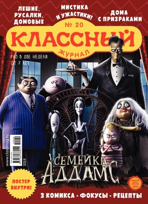 Классный журнал. 2019/20