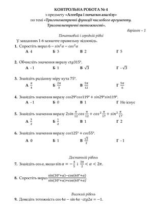 Тригонометричні функції числового аргументу. Тригонометричні тотожності.