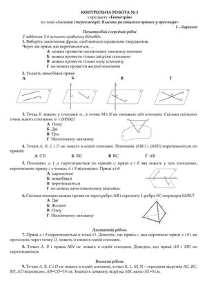Аксіоми стереометрії. Взаємне розміщення прямих у просторі.