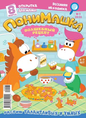 ПониМашка. 2020/03
