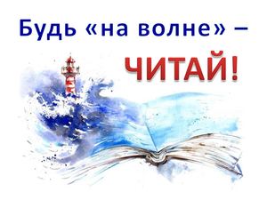 Будь «на волне» – читай