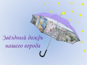 Звездный дождь нашего города