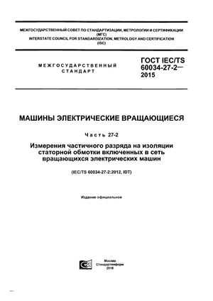 ГОСТ IEC/TS 60034-27-2-2015. "Машины электрические вращающиеся. Часть 27-2. Измерения частичного разряда на изоляции статорной обмотки включенных в сеть вращающихся электрических машин"