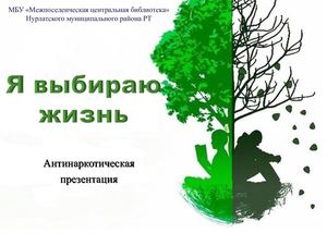 Я выбираю жизнь