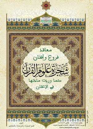 معاقد فروع وأفنان شجرة علوم القرآن رسم شجري لأنواع علوم القرآن كما