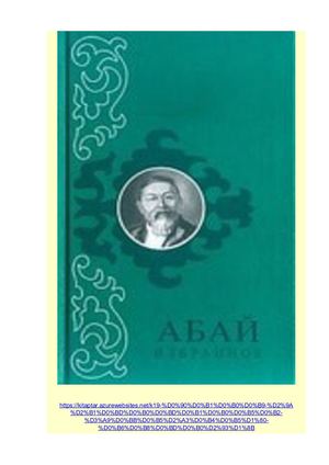 Абай Құнанбаев өлеңдер жинағы