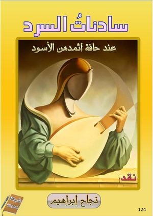 سادناتُ السّرد