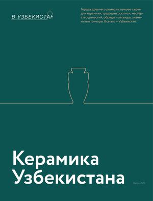 Керамика Узбекистана