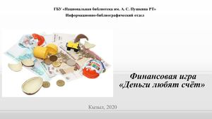 Финансовая игра «Деньги любят счёт»