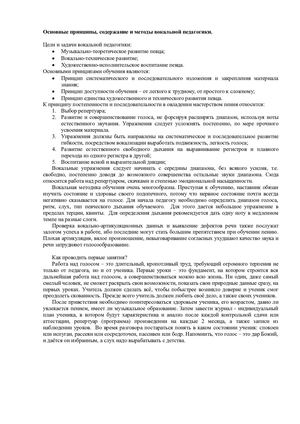 Основные принципы, содержание и методы вокальной педагогики