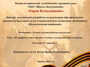 Книга памяти Герои Бескудниково