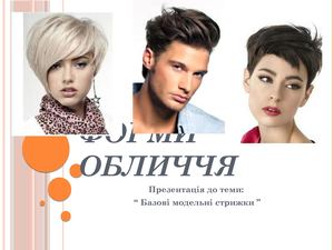 Форми обличчя.