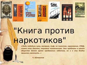Книги против наркотиков