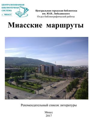 Миасские маршруты