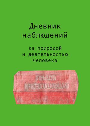 Дневник наблюдений