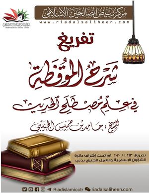 شرح الموقظة في علم مصطلح الحديث٢