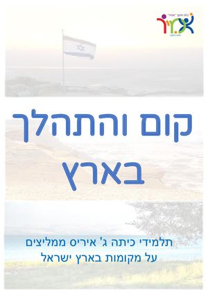 בילוי נעים- חוברת תיירות ג' איריס