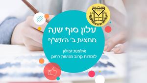 אולפנת זבולון רה"ע - מחצית ב' תש"ף
