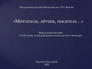 «Мечтатель, летчик, писатель…»