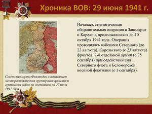 29 Iyunya Khronika Vov