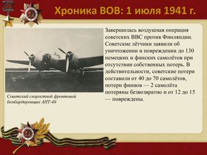 1 Iyulya Khronika Vov