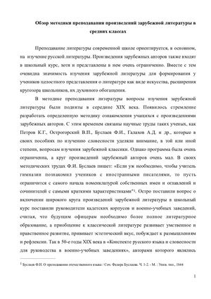 Обзор методики преподавания произведений зарубежной литературы в средних классах