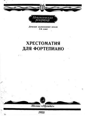 Н. Любомудров К. Сорокин А. Тумонян Педагогический репертуар Детская музыкальная школа 3 й класс Хрестоматия для фортепиано // Москва: Музыка, 1988. - 81 с.