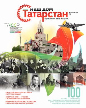 Журнал «Наш дом — Татарстан» №65