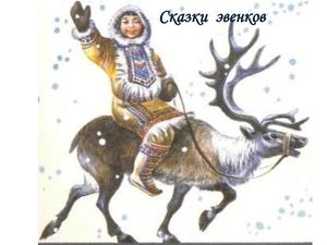 Сказки эвенков