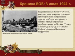 3 Iyulya Khronika Vov