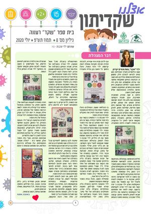 עיתון שקד סוף שנת תש"ף