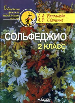 А. Варламов Л. Семченко Сольфеджио пятилетний курс обучения 2 класс // Москва: Владос, 2004. - 162 с.