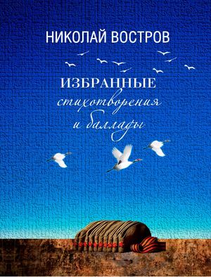 Николай Востров. Избранные стихотворения и баллады.