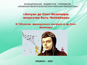 «Антуан де Сент-Экзюпери:искусство быть Человеком»