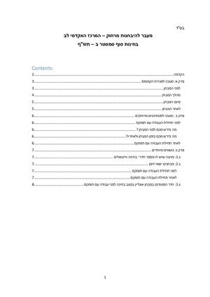 מכתב למרצים הבחנות מרחוק 1